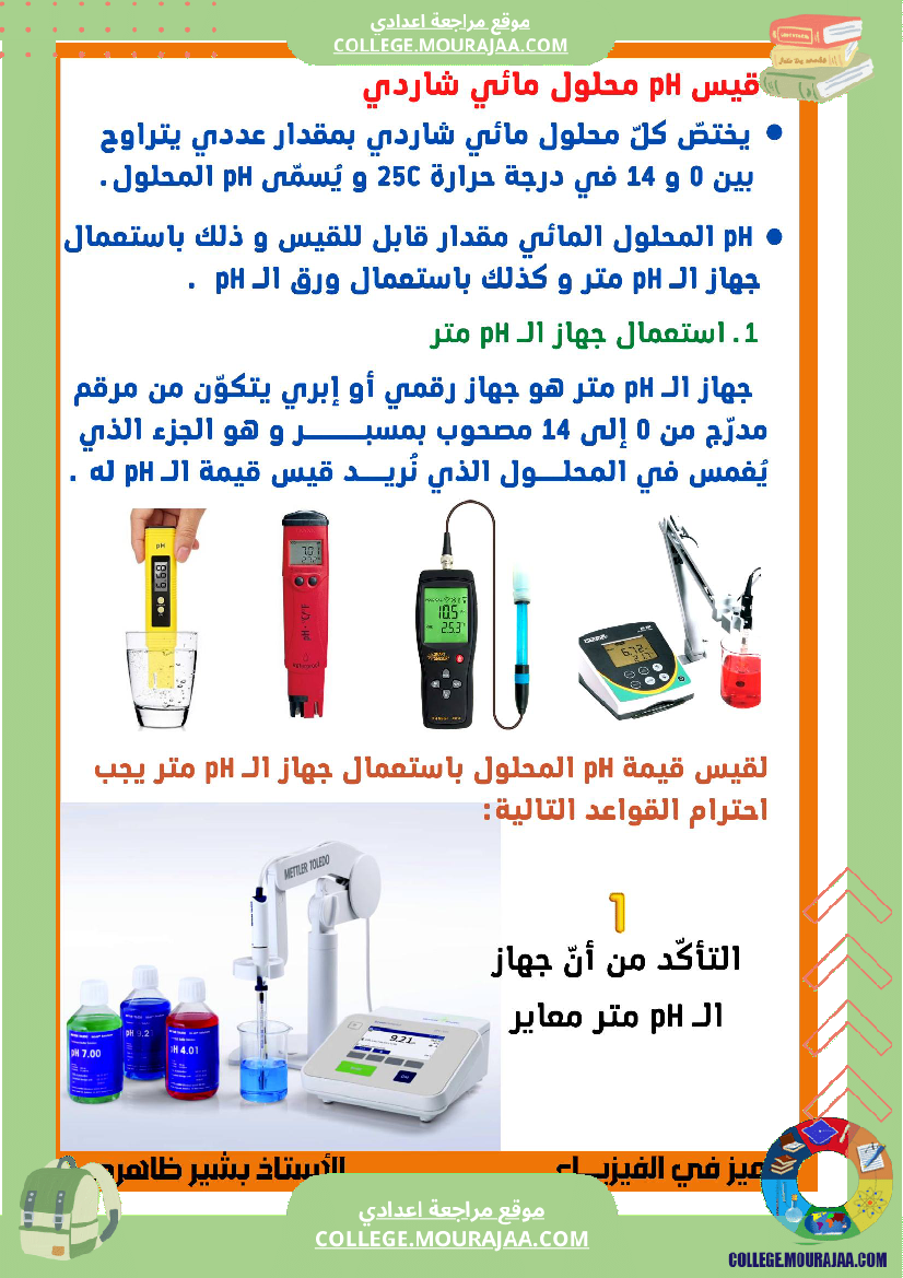 المحلول المائي الحامضي و المحلول المائي القلوي