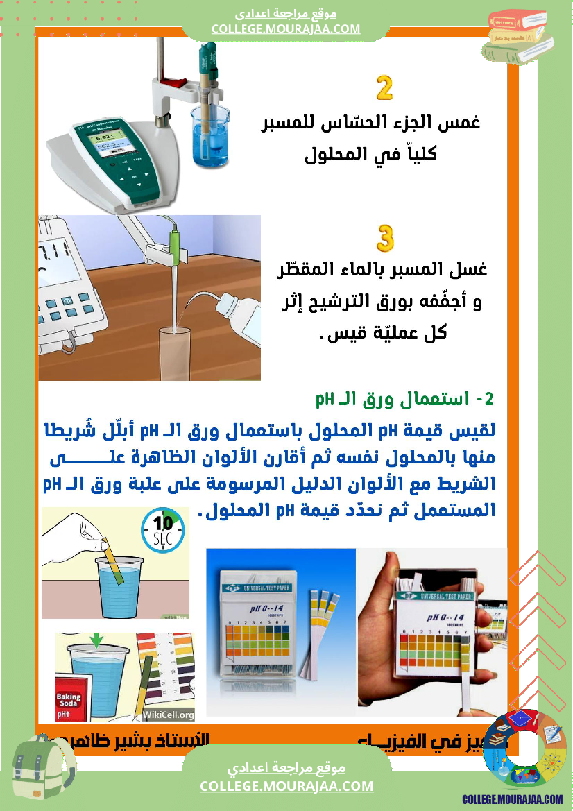 المحلول المائي الحامضي و المحلول المائي القلوي