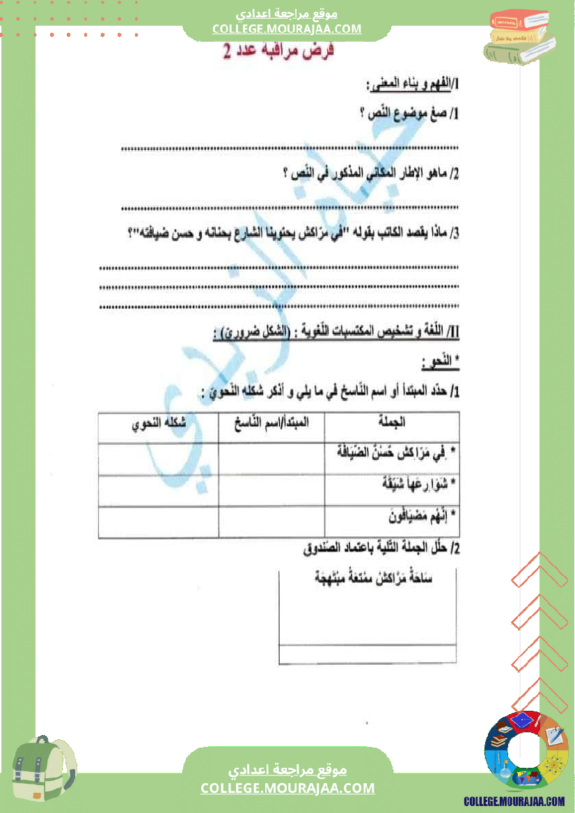 فرض مراقبة عدد 2 في دراسة النص مع الاصلاح سنة السابعة الثلاثي الثاني