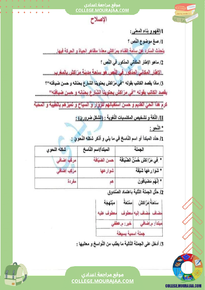 فرض مراقبة عدد 2 في دراسة النص مع الاصلاح سنة السابعة الثلاثي الثاني
