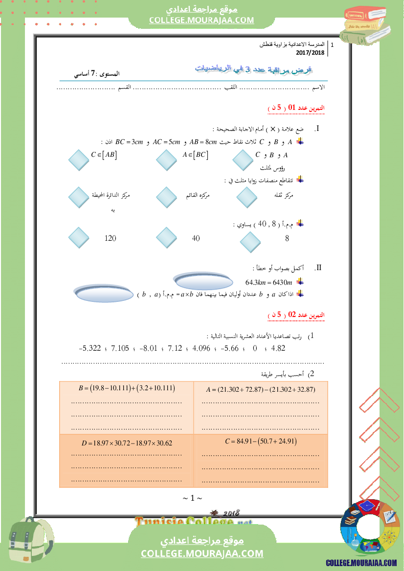 فرض_مراقبة_عدد3_سنة_السابعة_رياضيات