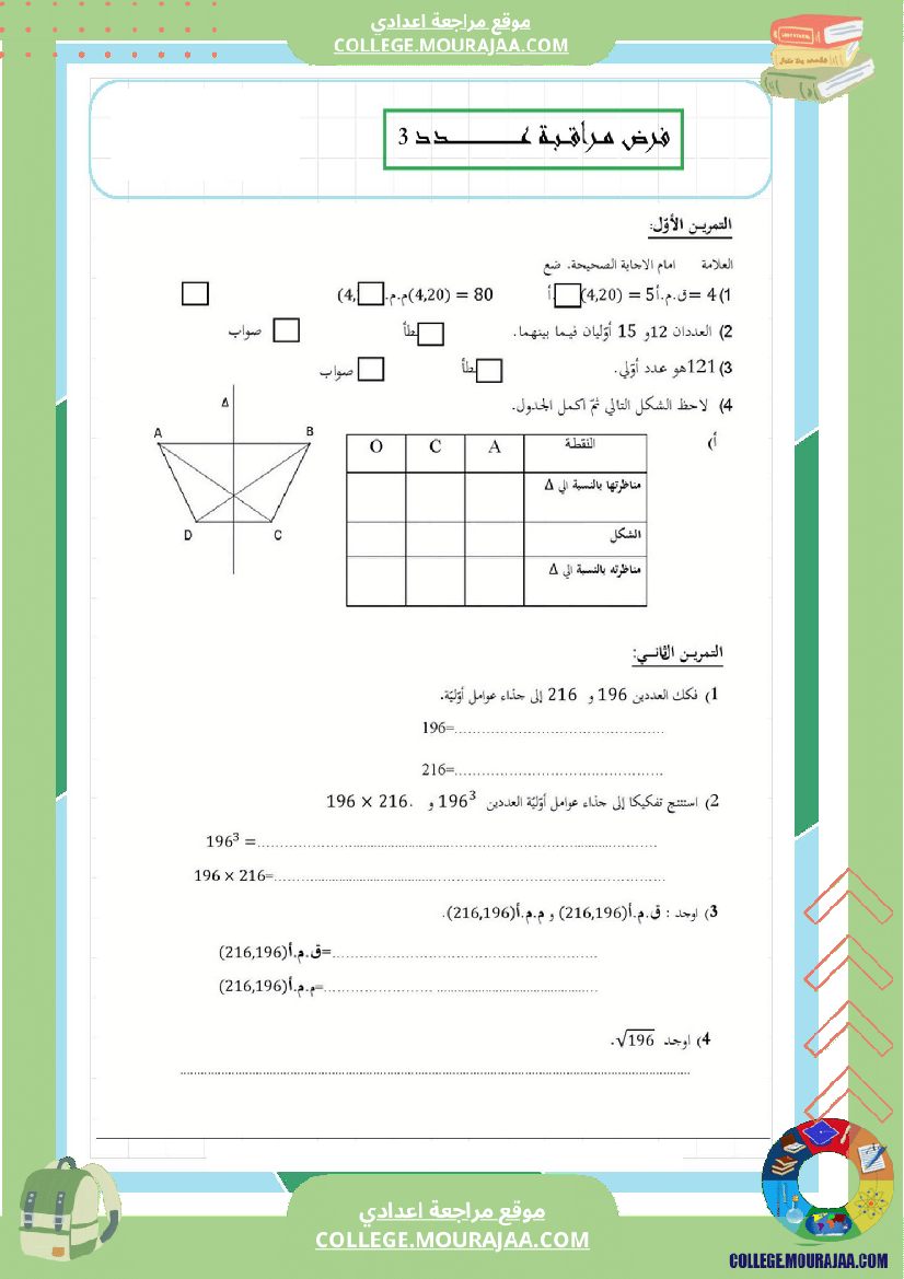 فرض_مراقبة_عدد3_سنة_السابعة_رياضيات_الثلاثي_الثاني10