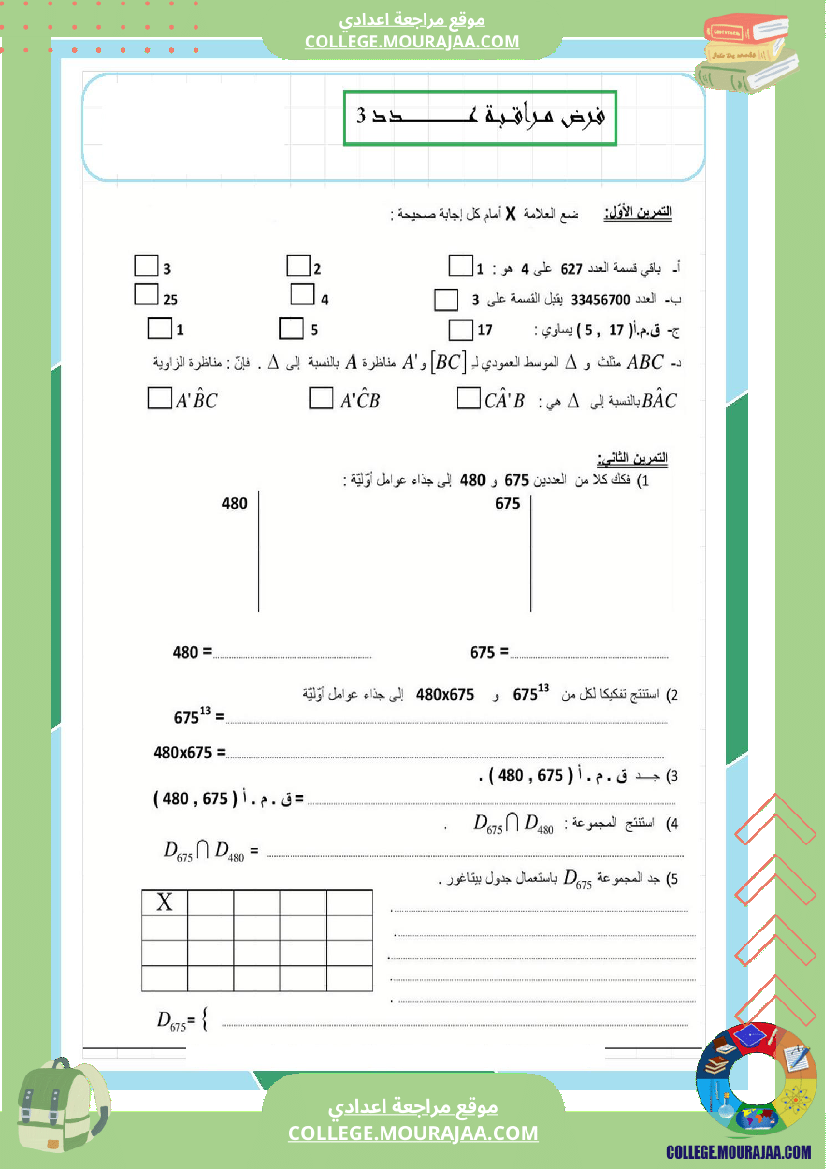 فرض_مراقبة_عدد3_سنة_السابعة_رياضيات_الثلاثي_الثاني11