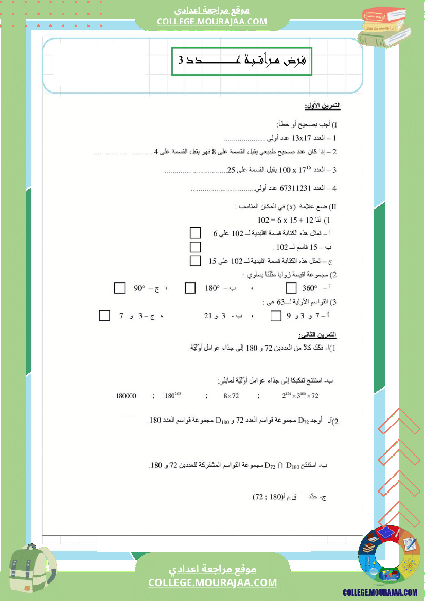 فرض_مراقبة_عدد3_سنة_السابعة_رياضيات_الثلاثي_الثاني12