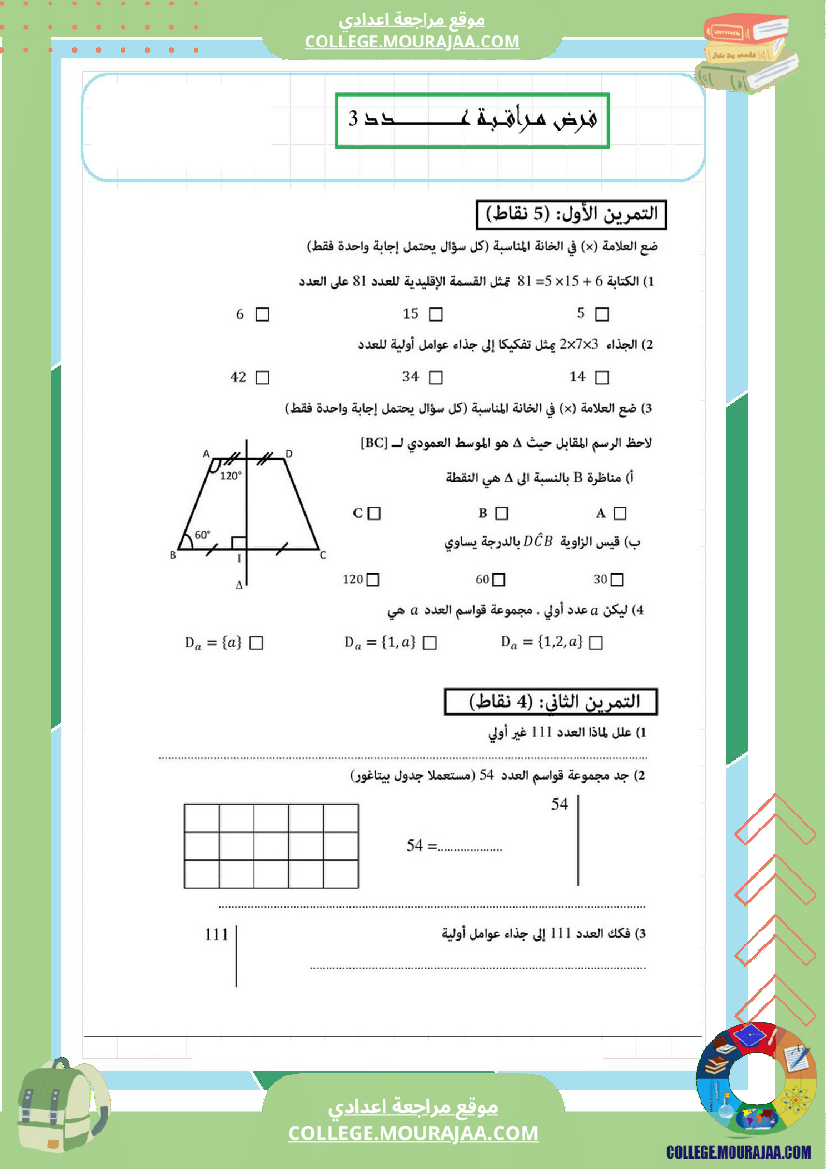 فرض_مراقبة_عدد3_سنة_السابعة_رياضيات_الثلاثي_الثاني3