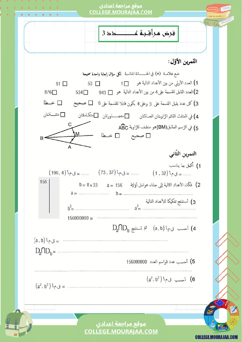 فرض_مراقبة_عدد3_سنة_السابعة_رياضيات_الثلاثي_الثاني4