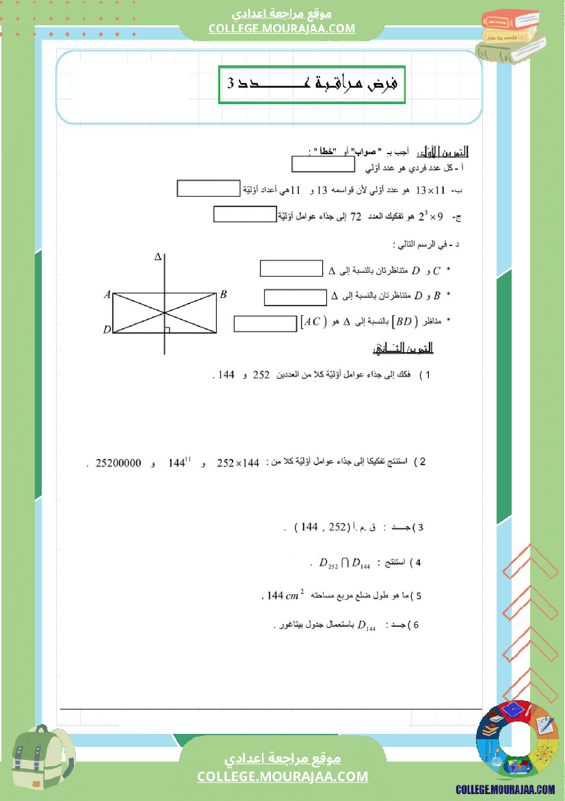 فرض_مراقبة_عدد3_سنة_السابعة_رياضيات_الثلاثي_الثاني6