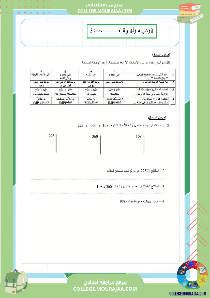 فرض_مراقبة_عدد3_سنة_السابعة_رياضيات_الثلاثي_الثاني7