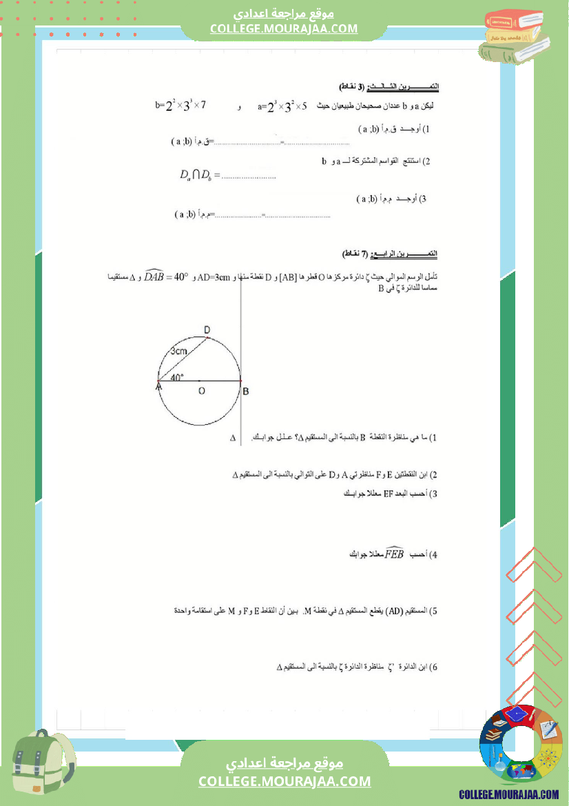 فرض_مراقبة_عدد3_سنة_السابعة_رياضيات_الثلاثي_الثاني7