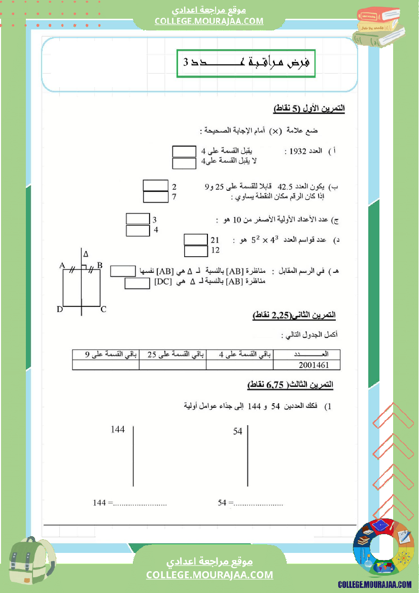 فرض_مراقبة_عدد3_سنة_السابعة_رياضيات_الثلاثي_الثاني8
