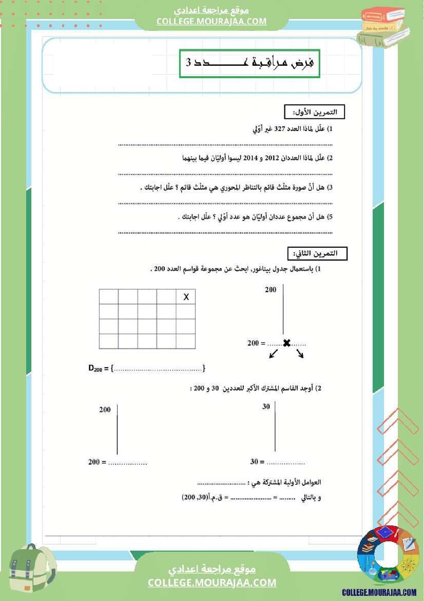 فرض_مراقبة_عدد3_سنة_السابعة_رياضيات_الثلاثي_الثاني9