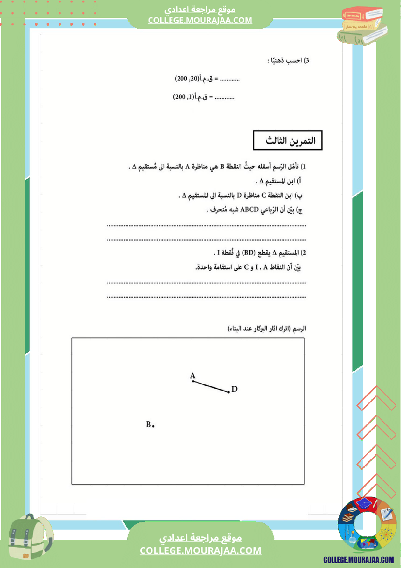 فرض_مراقبة_عدد3_سنة_السابعة_رياضيات_الثلاثي_الثاني9