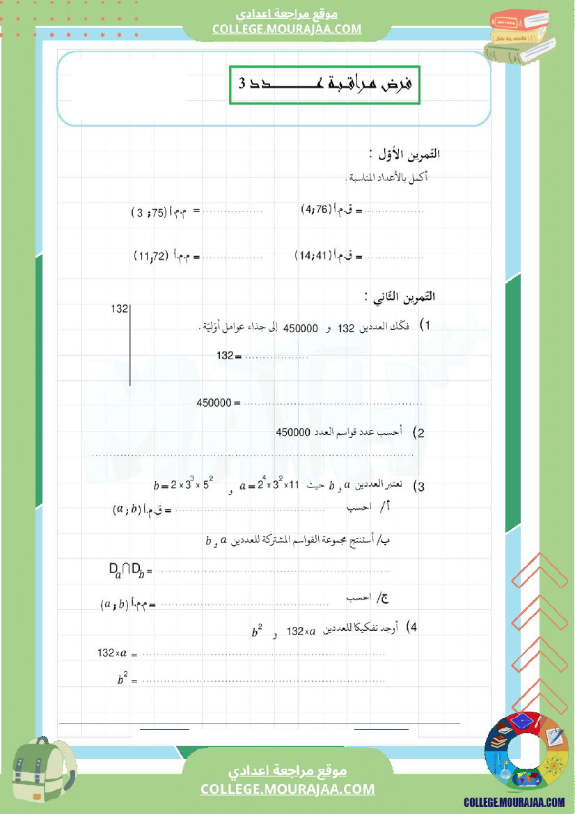 فرض_مراقبة_عدد3_سنة_السابعة_رياضيات_الثلاثي_الثاني_1