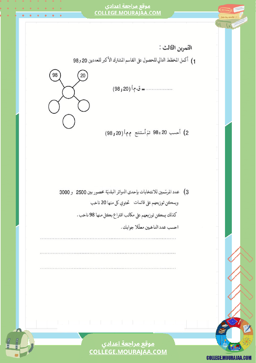 فرض_مراقبة_عدد3_سنة_السابعة_رياضيات_الثلاثي_الثاني_1