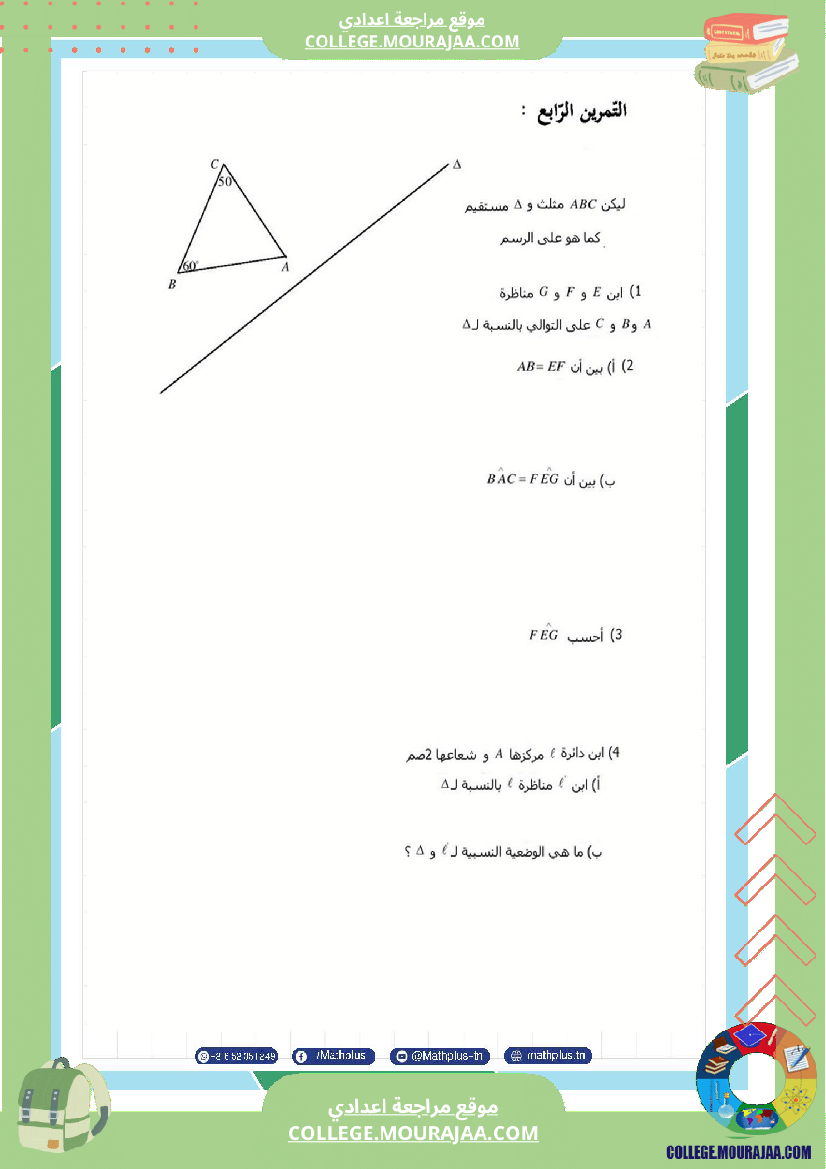 فرض_مراقبة_عدد3_سنة_السابعة_رياضيات_الثلاثي_الثاني_1