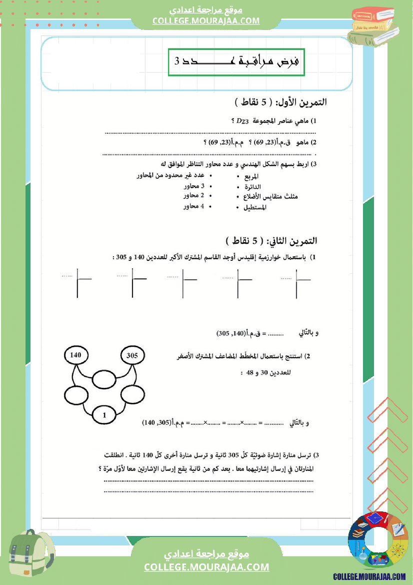 فرض_مراقبة_عدد3_سنة_السابعة_رياضيات_الثلاثي_الثاني_2