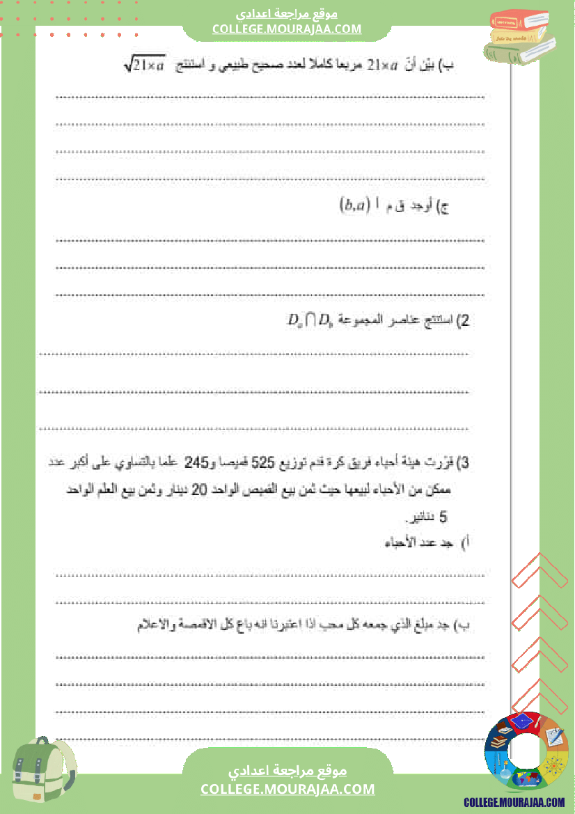 فرض_مراقبة_عدد_3_رياضيات_سنة_السابعة