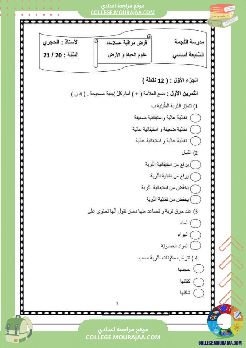 فرض_مراقبة_2_علوم_الحياة_و_الأرض_سنة_السابعة