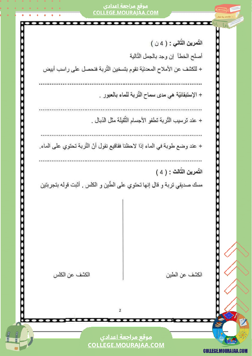 فرض_مراقبة_2_علوم_الحياة_و_الأرض_سنة_السابعة