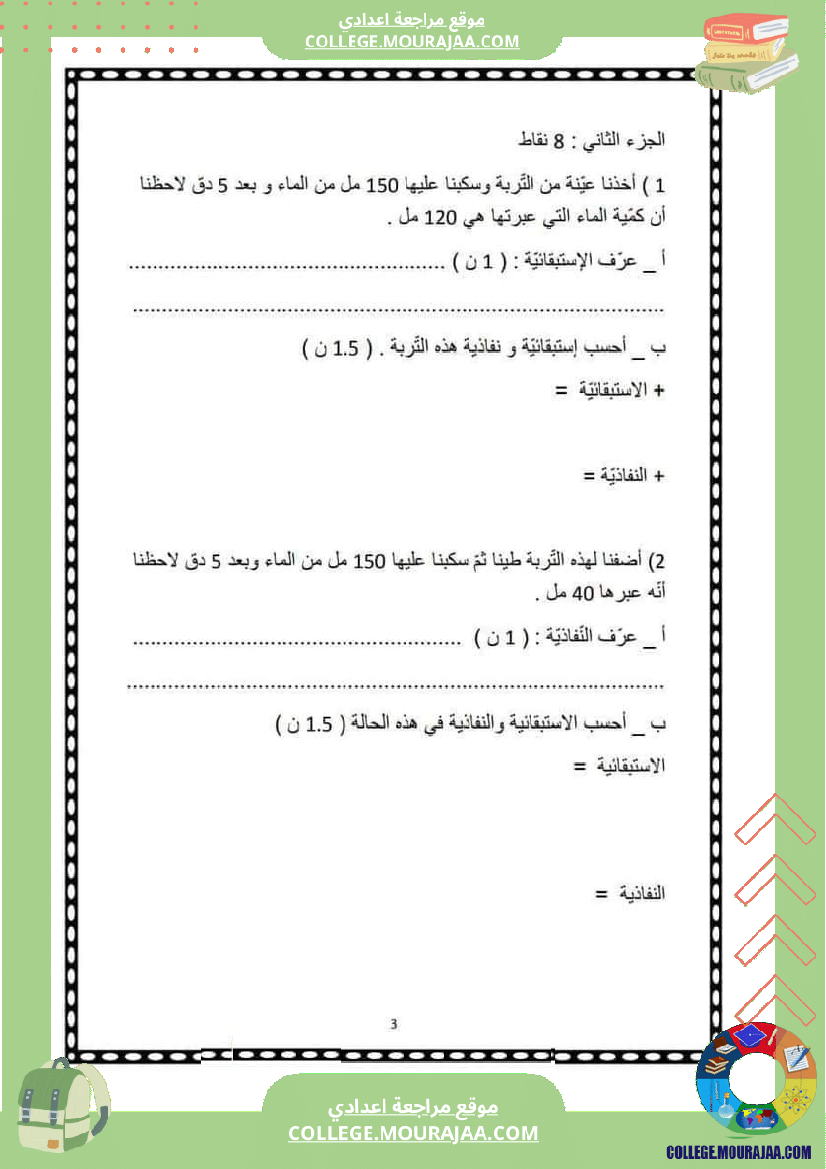 فرض_مراقبة_2_علوم_الحياة_و_الأرض_سنة_السابعة