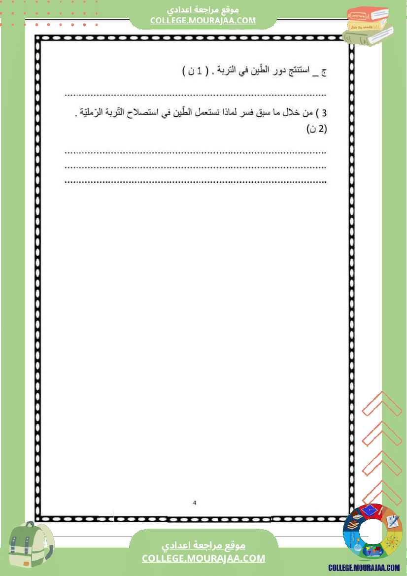 فرض_مراقبة_2_علوم_الحياة_و_الأرض_سنة_السابعة