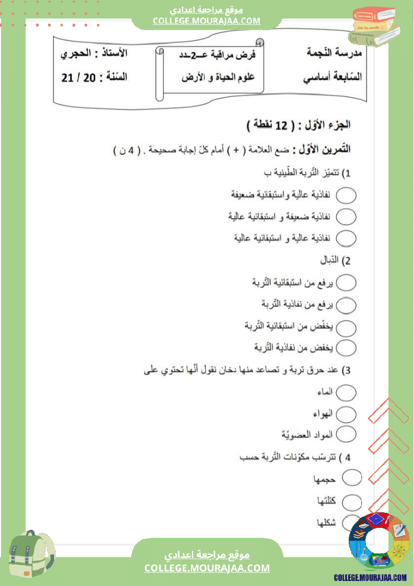 فرض مراقبة عدد 2 علوم الحياة و الارض سنة سابعة مع الاصلاح
