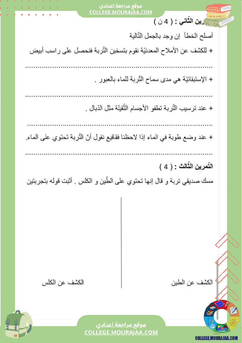 فرض مراقبة عدد 2 علوم الحياة و الارض سنة سابعة مع الاصلاح