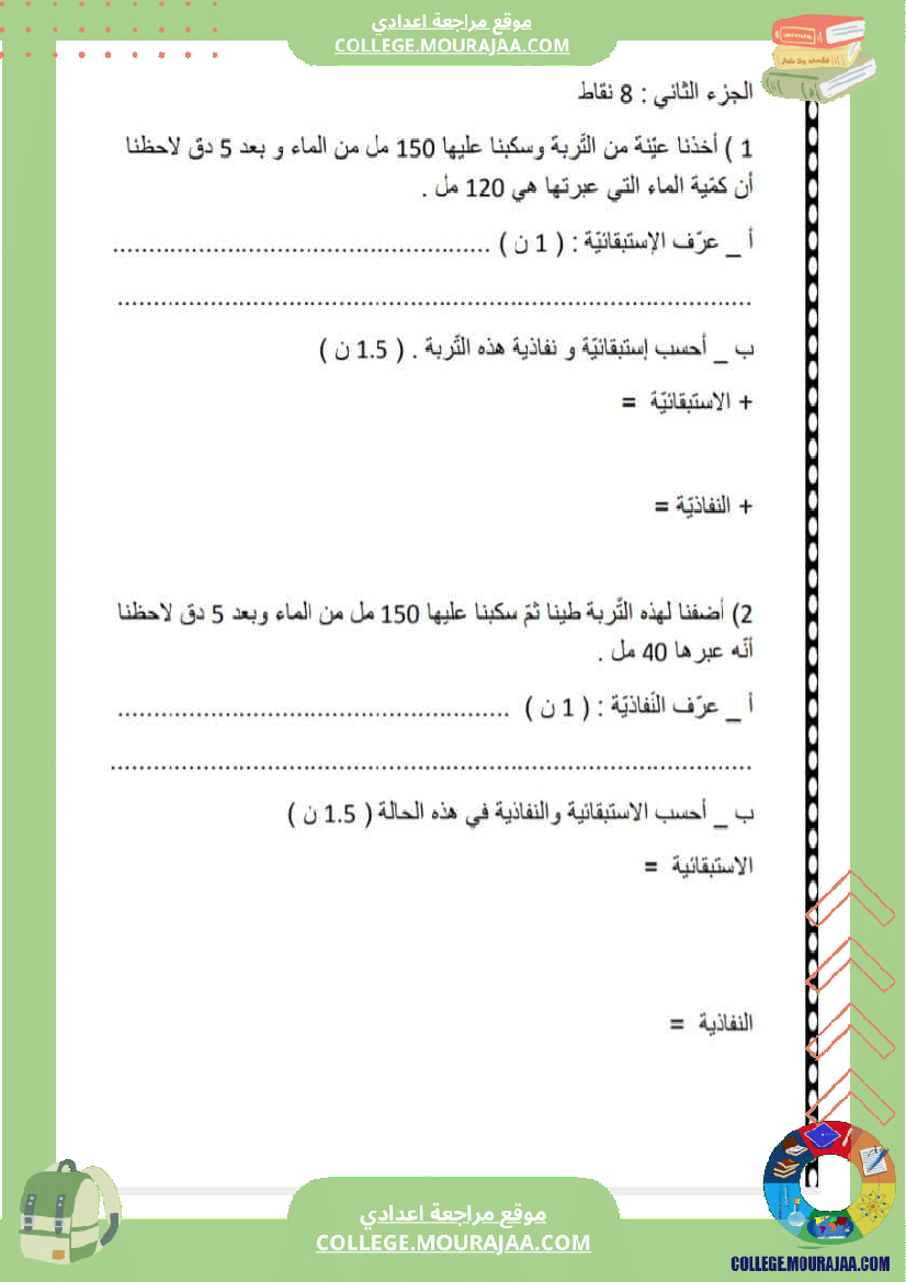 فرض مراقبة عدد 2 علوم الحياة و الارض سنة سابعة مع الاصلاح