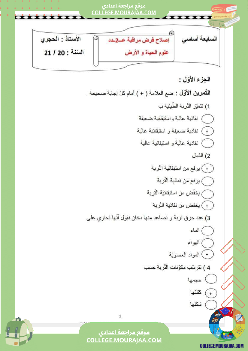 فرض مراقبة عدد 2 علوم الحياة و الارض سنة سابعة مع الاصلاح