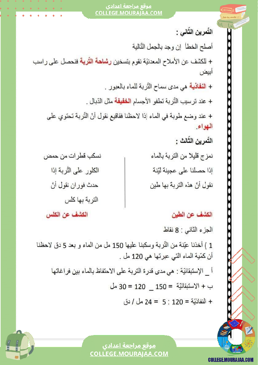 فرض مراقبة عدد 2 علوم الحياة و الارض سنة سابعة مع الاصلاح