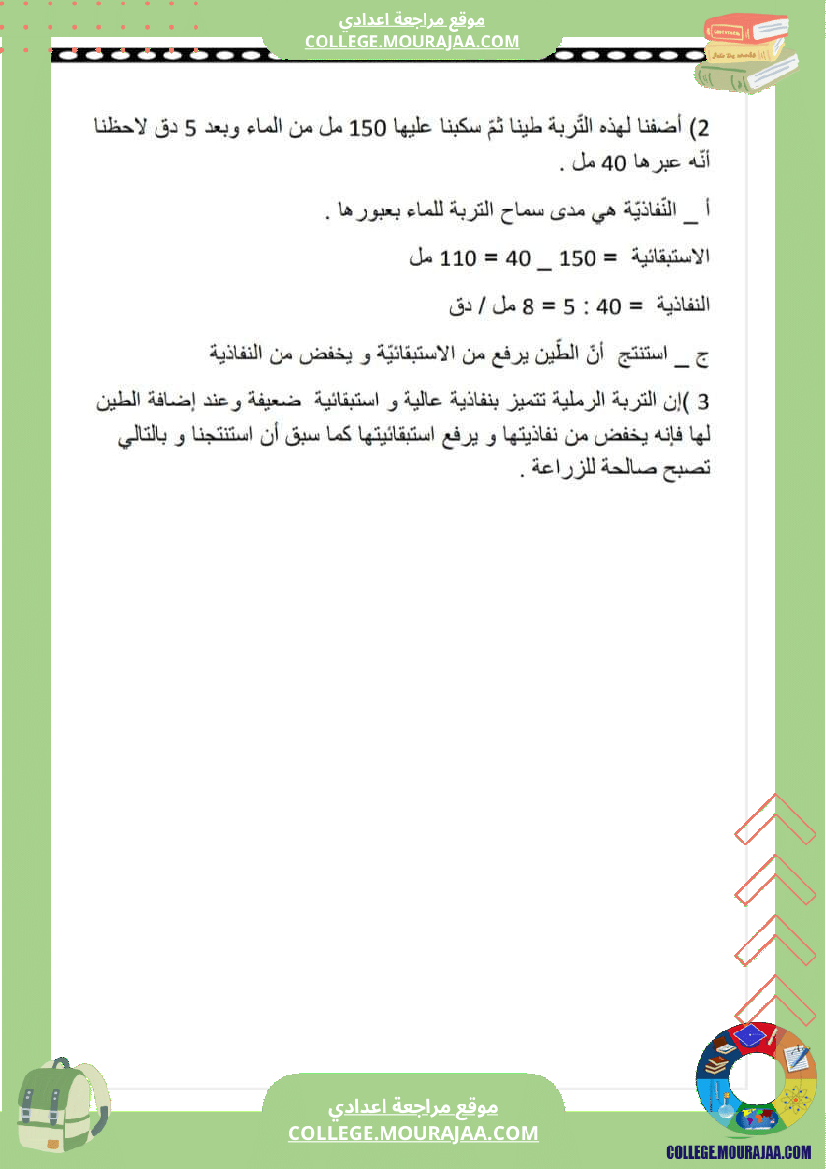 فرض مراقبة عدد 2 علوم الحياة و الارض سنة سابعة مع الاصلاح