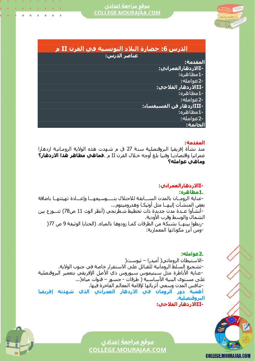 حضارة البلاد التونسية في القرن سنة السابعة