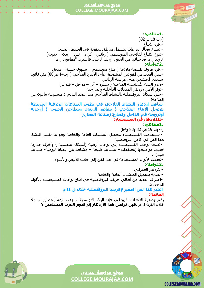 حضارة البلاد التونسية في القرن سنة السابعة