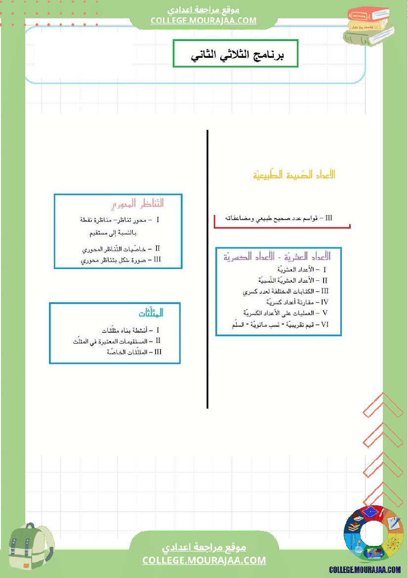 برنامج الرياضيات الثلاثي الثاني سنة السابعة
