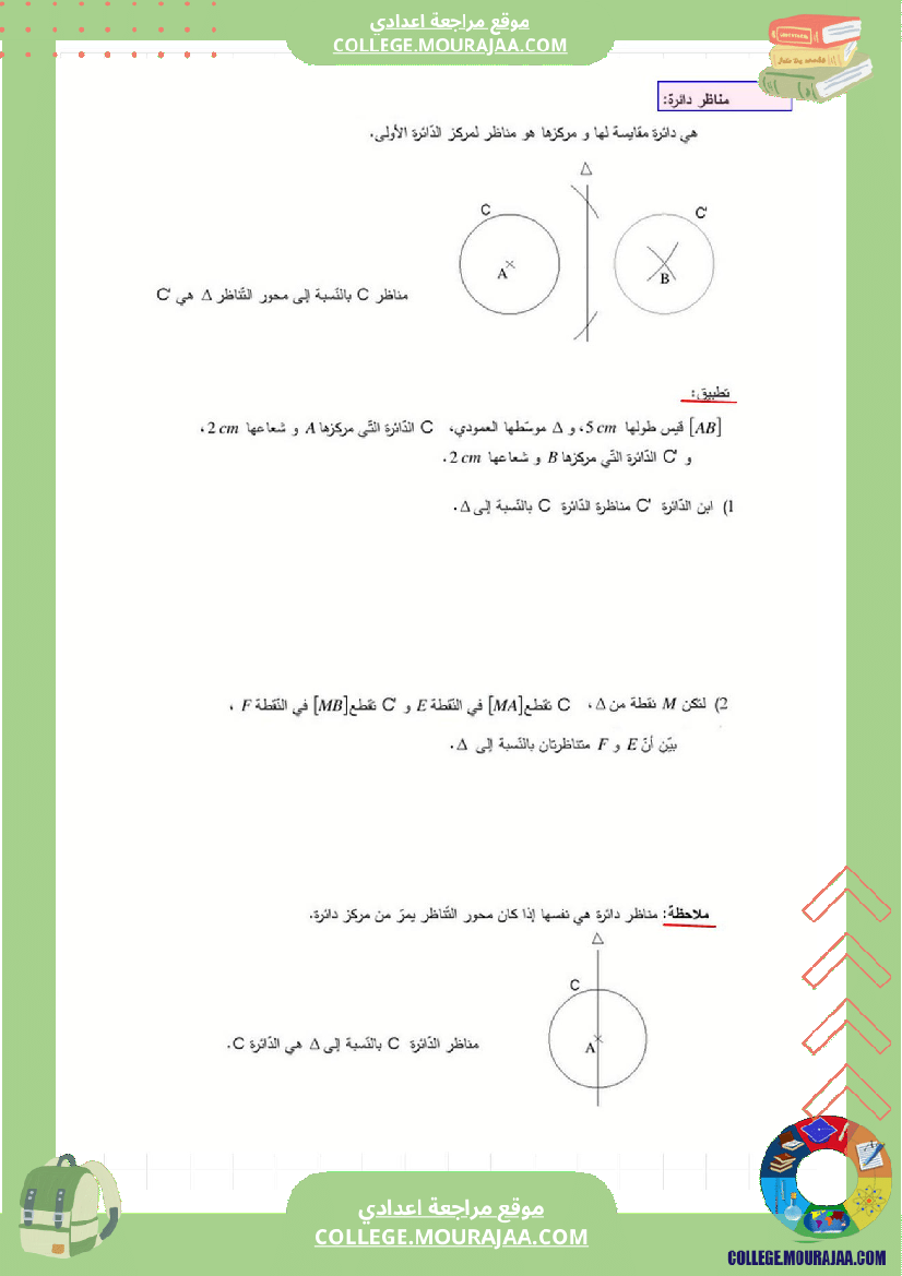 برنامج_الرياضيات_الثلاثي_الثاني_سنة_السابعة