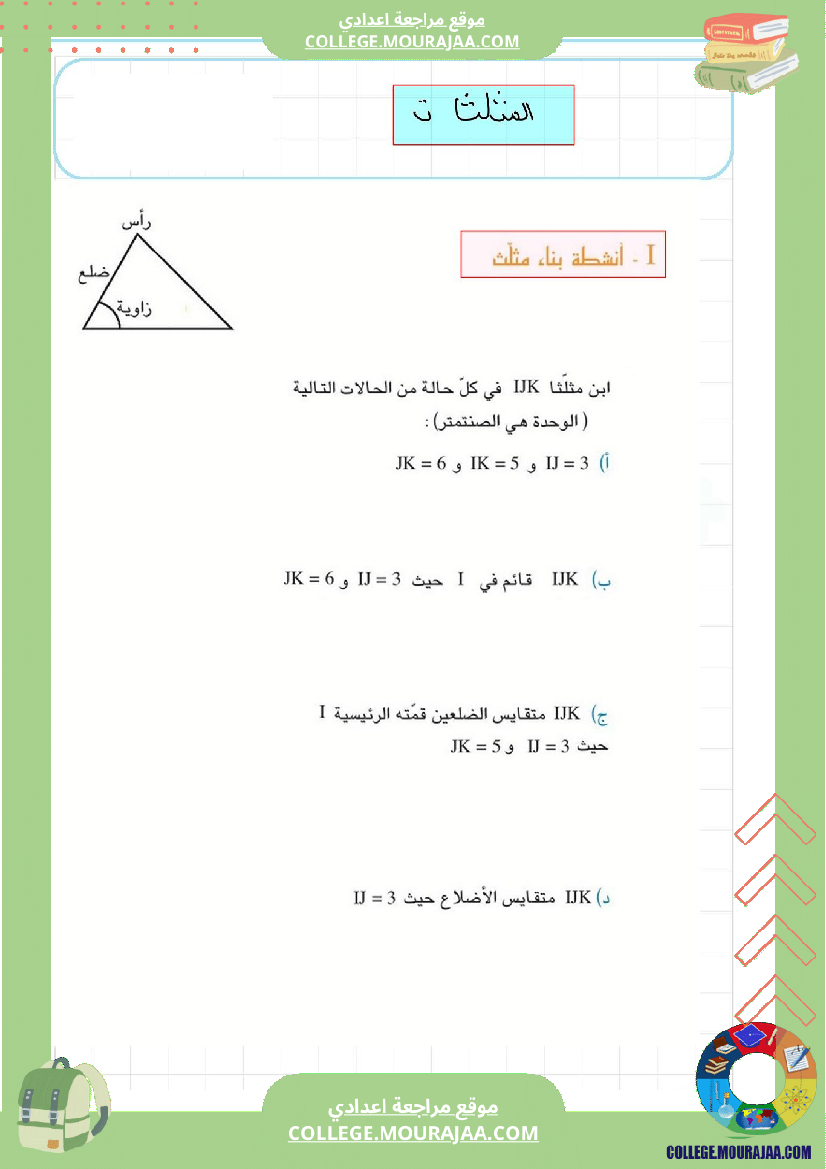 برنامج_الرياضيات_الثلاثي_الثاني_سنة_السابعة