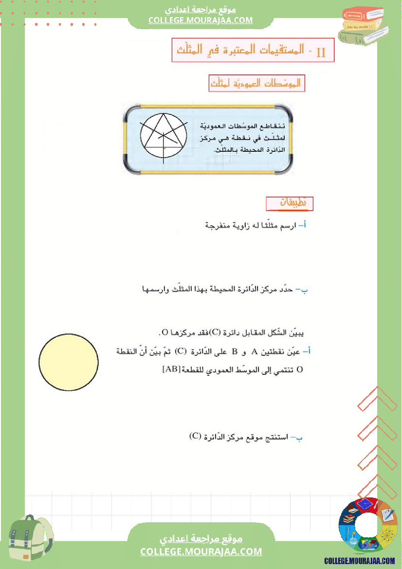 برنامج_الرياضيات_الثلاثي_الثاني_سنة_السابعة