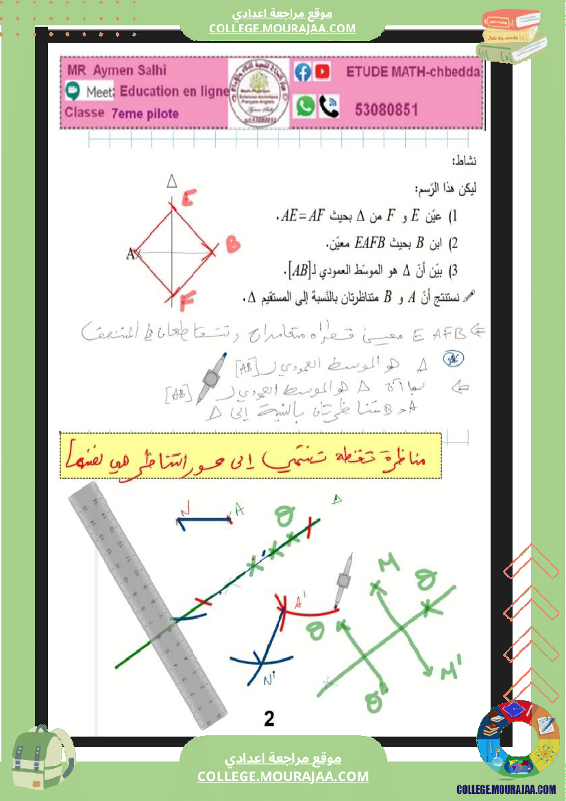 تمارين_التناظر_المحوري_سنة_السابعة_نموذجي