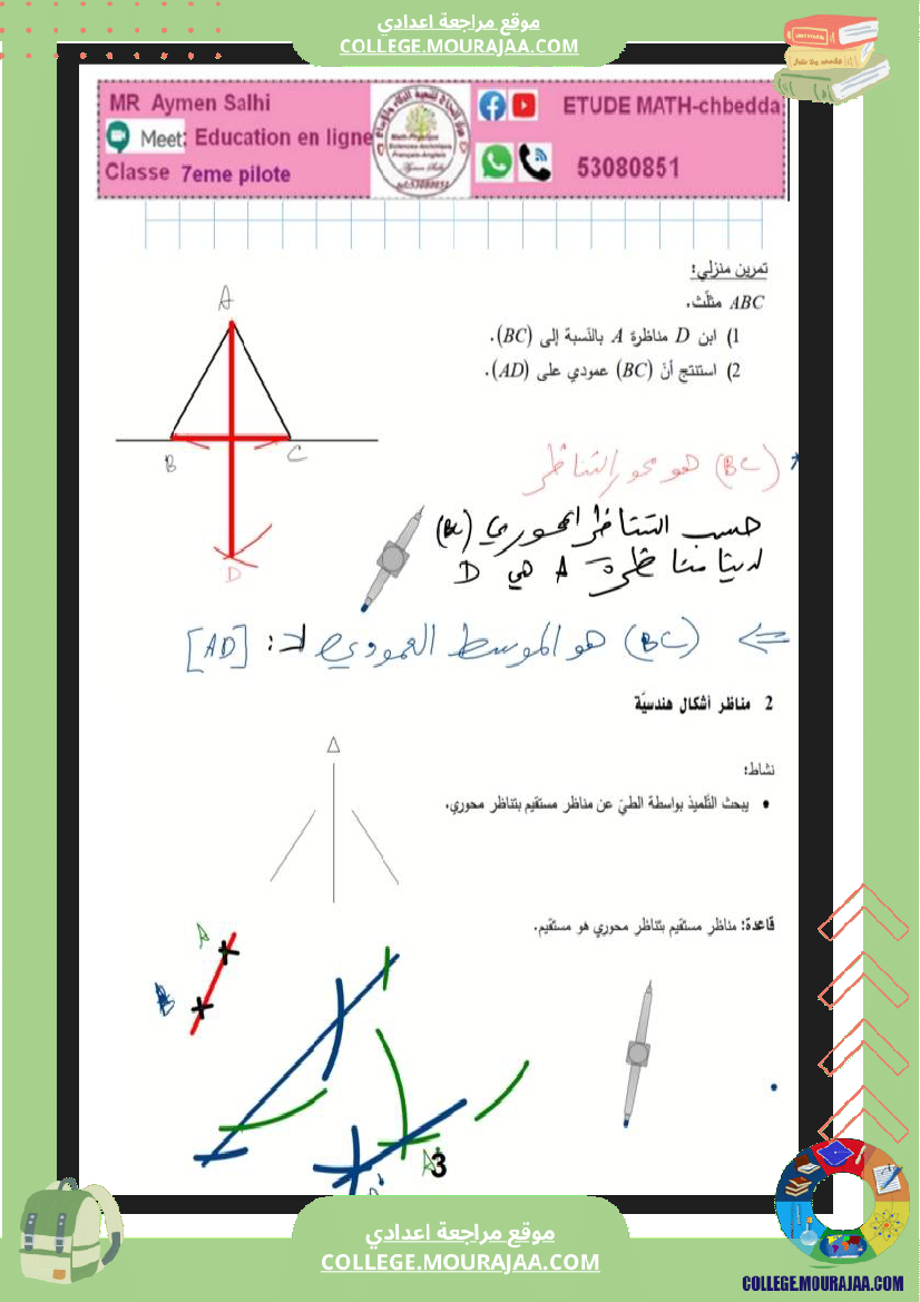 تمارين_التناظر_المحوري_سنة_السابعة_نموذجي