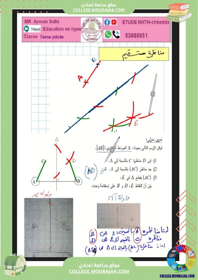 تمارين_التناظر_المحوري_سنة_السابعة_نموذجي