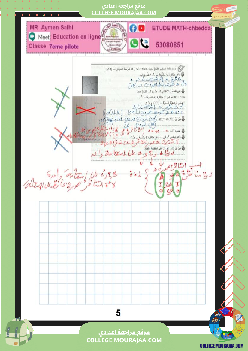 تمارين_التناظر_المحوري_سنة_السابعة_نموذجي