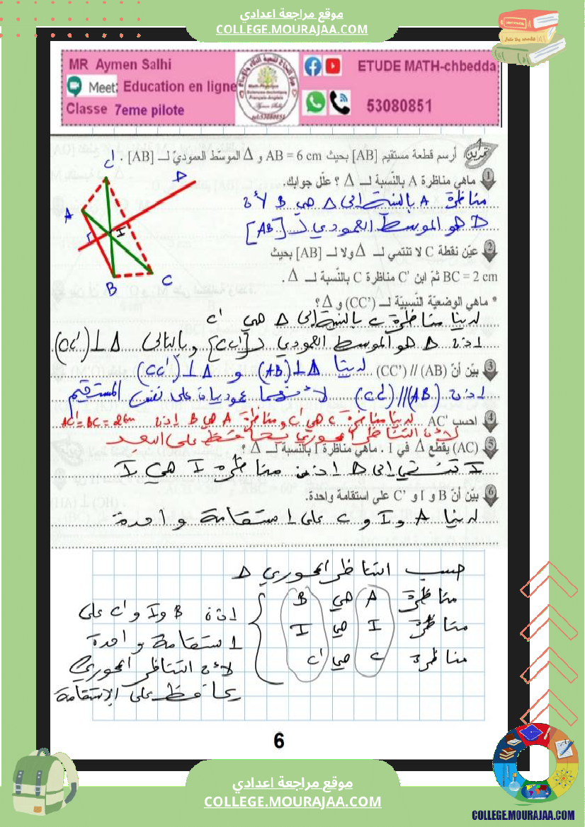 تمارين_التناظر_المحوري_سنة_السابعة_نموذجي