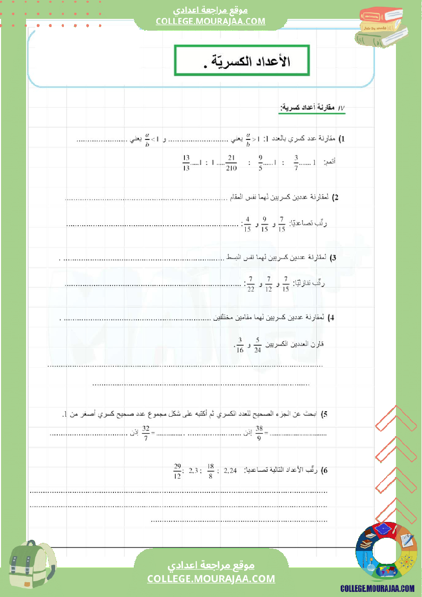 درس_الأعداد_العشرية_و_الأعداد_الكسرية