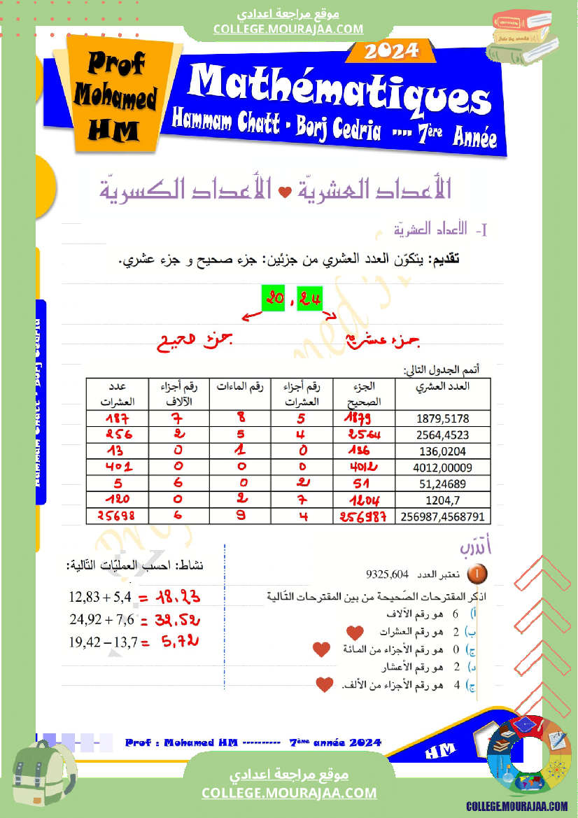 درس الاعداد العشرية سنة السابعة