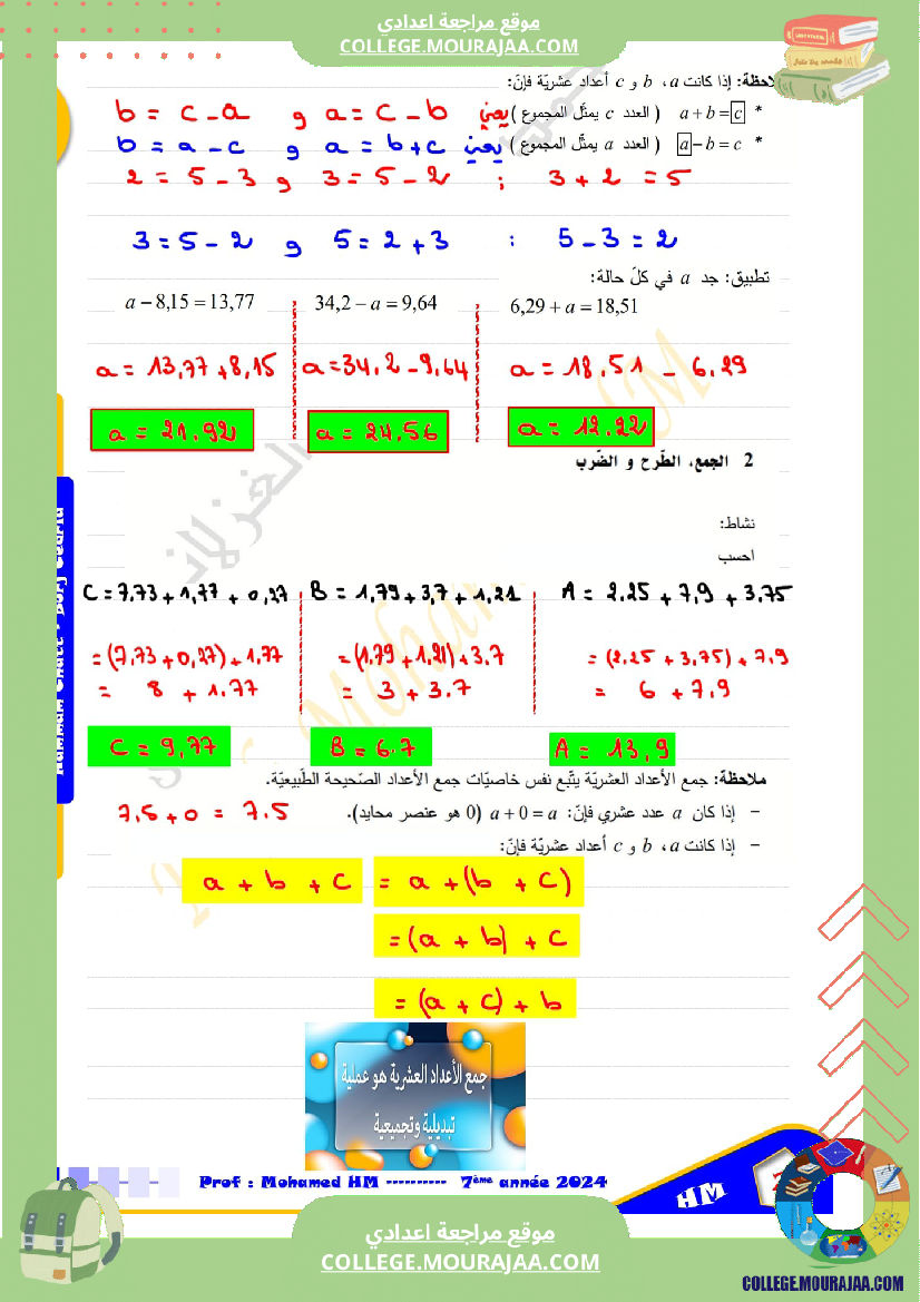 درس_الاعداد_العشرية_سنة_السابعة