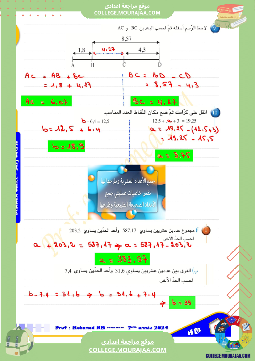 درس_الاعداد_العشرية_سنة_السابعة