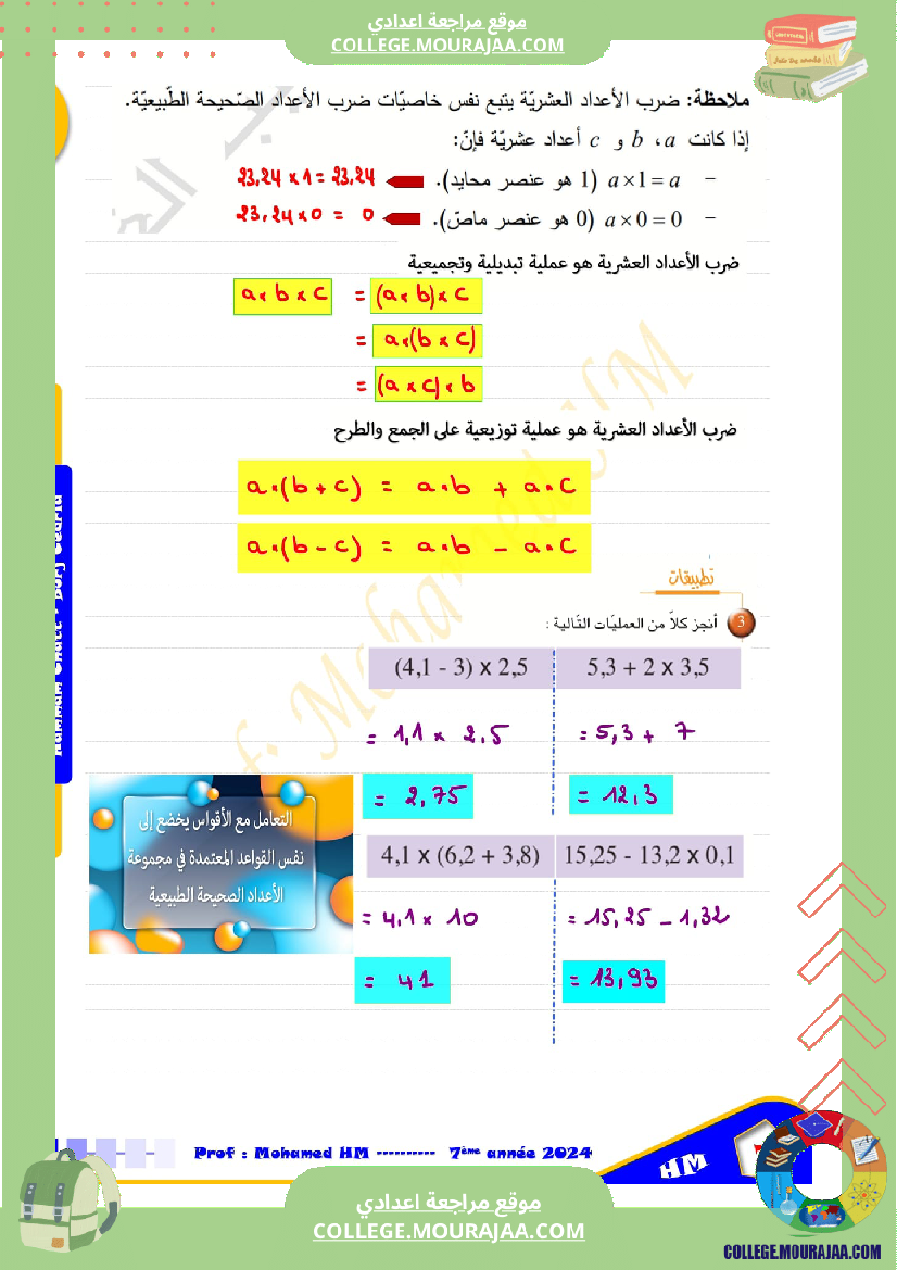 درس_الاعداد_العشرية_سنة_السابعة