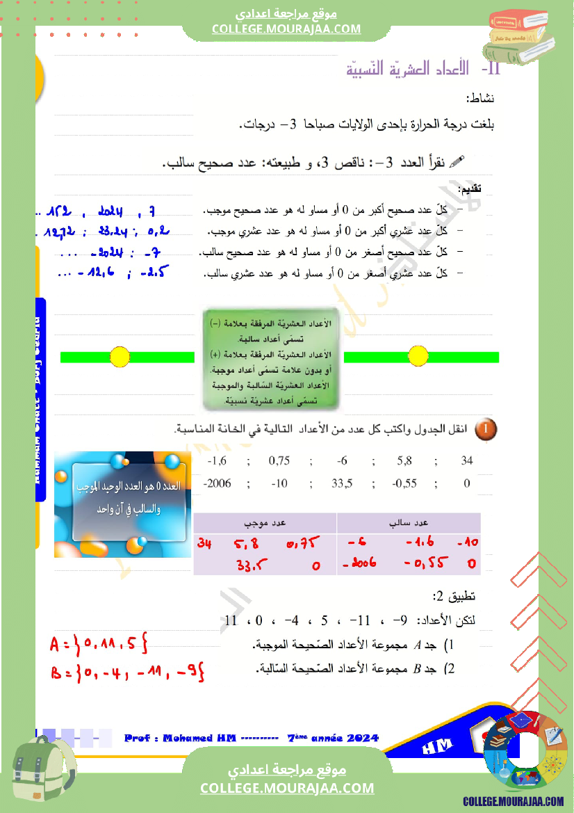 درس_الاعداد_العشرية_سنة_السابعة