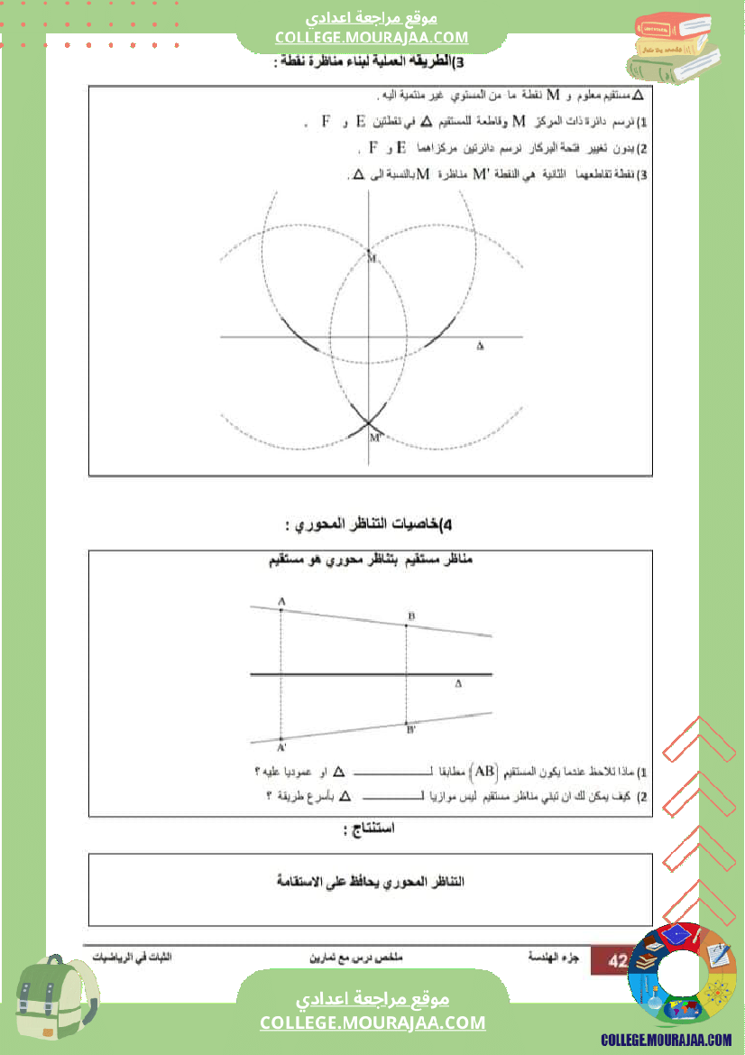درس_التناظر_المحوري_سنة_السابعة