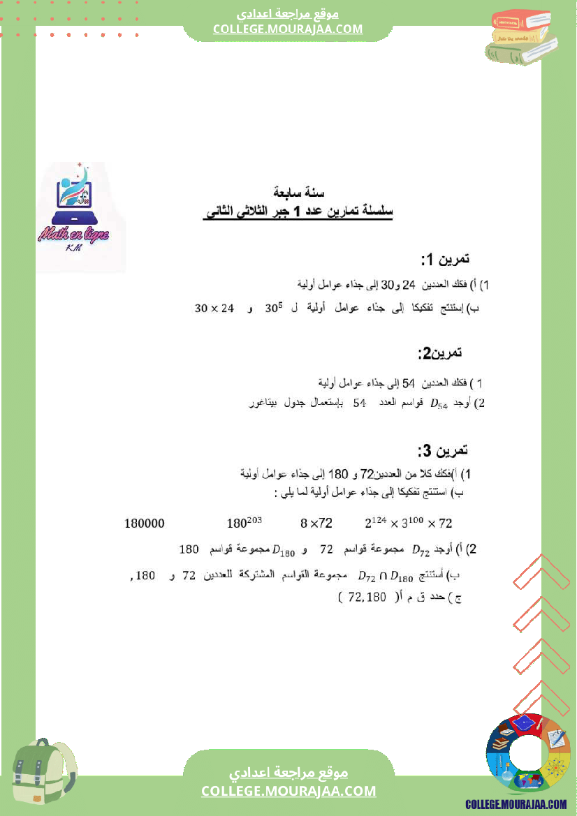 درس درس قواسم عدد صحيح طبيعي و مضاعفاته الثلاثي الثاني رياضيات سنة السابعة